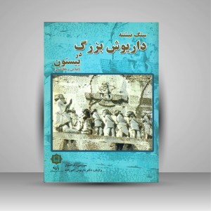 سنگ نبشته داریوش بزرگ در بیستون (عیلامی-هخامنشی) (نشر پازینه)