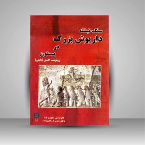کتاب سنگ نبشته داریوش بزرگ در بیستون رونوشت اکدی (بابلی) (نشر پازینه)