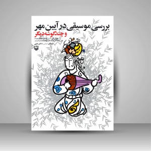 کتاب بررسی موسیقی در آیین مهر و چند گوشه دیگر (نشر سوره مهر )