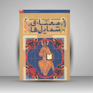 کتاب معنای شمایل ها (نشر سوره مهر )