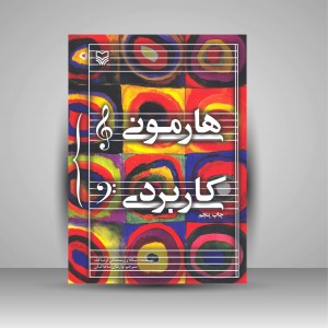 کتاب هارمونی کاربردی (نشر سوره مهر )
