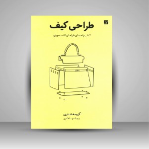 کتاب طراحی کیف کتاب راهنمای طراحان اکسسوری (نشر آبان)
