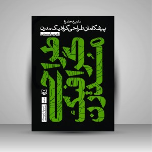 کتاب تاریخ جامع پیشگامان طراحی گرافیک مدرن (نشر سوره مهر )
