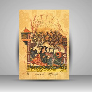 کتاب تاثیر نهضت ترجمه در موسیقی جهان اسلام (نشر سوره مهر)