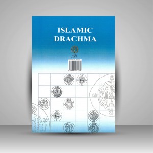 کتاب درهم اسلامی (سکه شناسی)