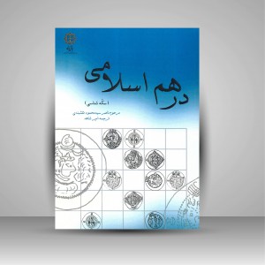 کتاب درهم اسلامی (سکه شناسی)