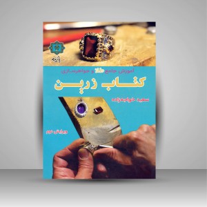 کتاب  آموزش جامع طلا و جواهر سازی کتاب زرین (نشر پازینه)
