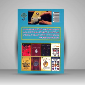 کتاب  آموزش جامع طلا و جواهر سازی کتاب زرین (نشر پازینه)