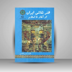 کتاب هنر نقاشی ایران از آغاز تا اسلام (نشر پازینه)