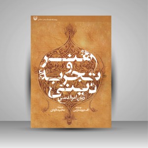کتاب هنر و تجربه دینی: زبان امر قدسی (نشر سوره مهر )