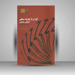 کتاب ایران از پارینه سنگی تا پایان ساسانی به روایت موزه (نشر پازینه)
