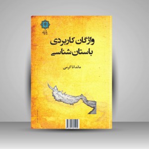 کتاب  واژگان کاربردی باستان شناسی (نشر پازینه)