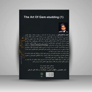 کلیات هنر گوهر نشانی آموزش مخراجکاری 1 (ابزار شناسی، مبانی گوهر نشانی) (نشر پازینه)