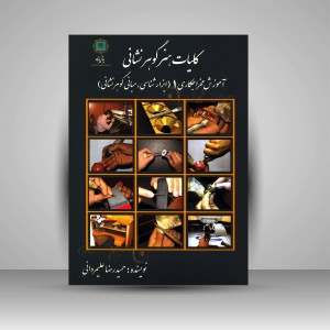 کلیات هنر گوهر نشانی آموزش مخراجکاری 1 (ابزار شناسی، مبانی گوهر نشانی) (نشر پازینه)