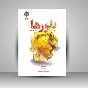 کتاب  بلور ها  (نشر پازینه)