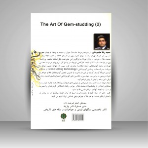 کلیات هنر گوهر نشانی آموزش مخراجکاری 2(سبک قلم خور، سبک کاسه ای)  (نشر پازینه)