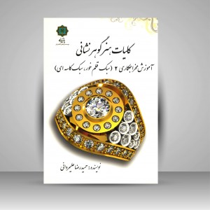 کلیات هنر گوهر نشانی آموزش مخراجکاری 2(سبک قلم خور، سبک کاسه ای)  (نشر پازینه)