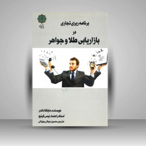 کتاب برنامه ریزی تجاری در بازاریابی طلا و جواهر (نشر پازینه)