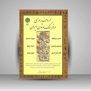 کتاب حروف رمزی در فرهنگ و تمدن ایران (نشر پازینه)