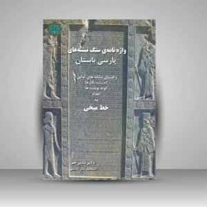 کتاب واژه نامه ی سنگ نبشته های پارسی باستان (نشر پازینه)