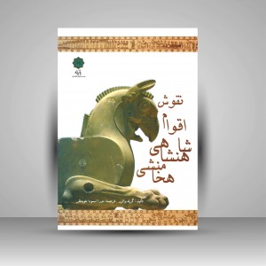 کتاب نقوش اقوام شاهنشاهی هخامنشی (نشر پازینه)
