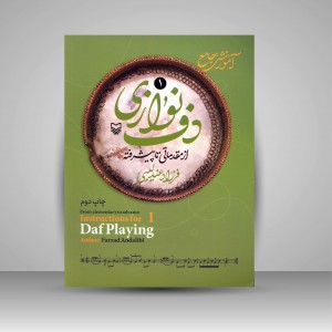 کتاب آموزش جامع دف نوازی از مقدماتی تا پیشرفته (جلد 1) (نشر سوره مهر )