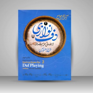 کتاب آموزش جامع دف نوازی از مقدماتی تا پیشرفته (جلد 2) (نشر سوره مهر )