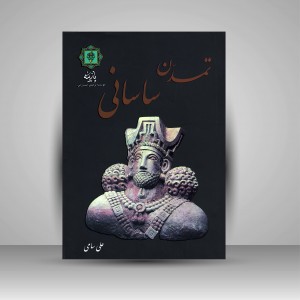 کتاب تمدن ساسانی 1 و 2 (نشر پازینه)