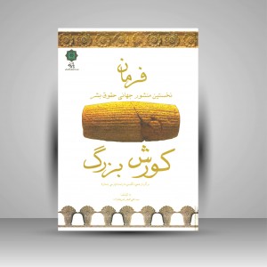 کتاب فرمان نخستین منشور جهانی حقوق بشر کورش بزرگ (نشر پازینه)