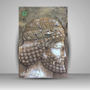کتاب تخت جمشید راهنمای کلاسیک و مستند (نشر پازینه)