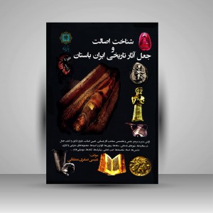 کتاب شناخت اصالت و جعل آثار تاریخی ایران باستان  (نشر پازینه)