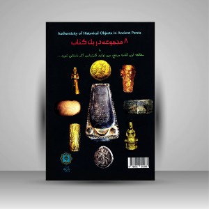 کتاب شناخت اصالت و جعل آثار تاریخی ایران باستان  (نشر پازینه)