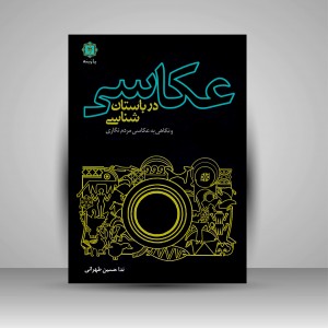 کتاب عکاسی در باستان شناسی و نگاهی به عکسای مردم نگاری  (نشر پازینه)