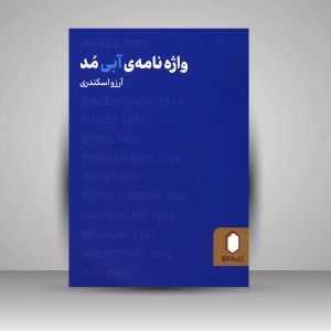 کتاب واژه نامه ی آبی مد (انتشارات میردشتی)