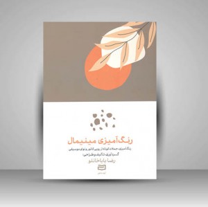 کتاب رنگ آمیزی مینیمال (نشر آوند دانش)