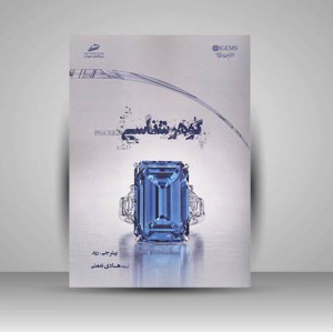 کتاب گوهر شناسی