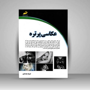 کتاب عکاسی پرتره