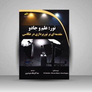 کتاب نور علم و جادو مقدمه ای بر نورپردازی در عکاسی