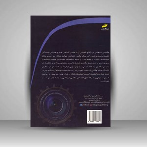 کتاب آموزش عکاسی تبلیغاتی و صنعتی