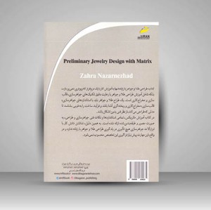 کتاب طراحی جواهر با ماتریکس - مقدماتی