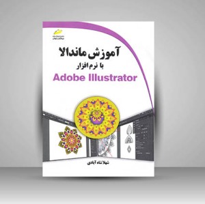 کتاب آموزش ماندالا با نرم افزار Adobe Illustrator