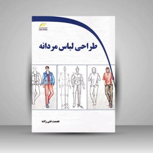 کتاب طراحی لباس مردانه