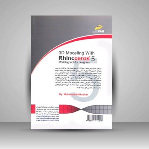 کتاب مدل سازی سه بعدی با RhinoCeros5