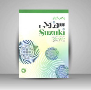کتاب مکتب گیتار سوزوکی کتاب هفتم، هشتم و نهم (نشر سرود)