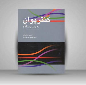 کتاب کنتر پوان به زبان ساده (نشر سرود)