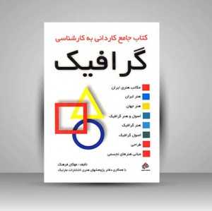 کتاب جامع کاردانی به کارشناسی گرافیک  (نشر مارلیک)