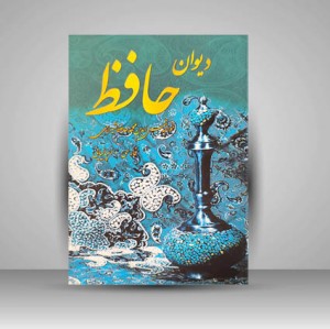 دیوان حافظ (فارسی – اسپانیایی) (نشر هنر بیستم)