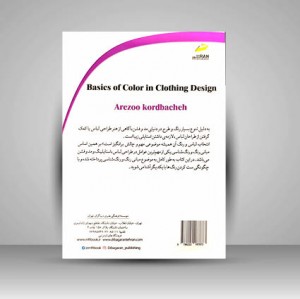 کتاب مبانی رنگ در طراحی لباس از زبان یک معلم هنر