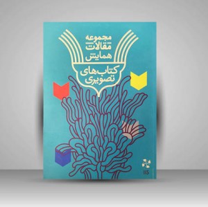 کتاب مجموعه مقالات همایش کتاب های تصویری (نشر پویانما)