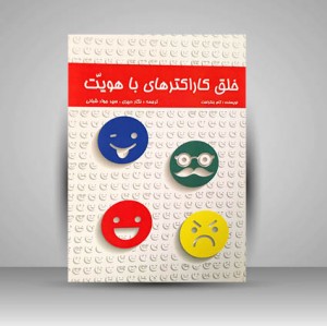 کتاب خلق کاراکترهای با هویت (نشر مارلیک)